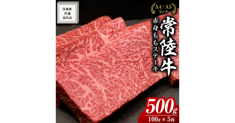 【ふるさと納税】【常陸牛】ももステーキ 500g ( 茨城県共通返礼品 ) 肉 牛肉 和牛 黒毛和牛 赤身 ステーキ 国産 国産牛 もも肉 焼肉 焼き肉 バーベキュー BBQ A4ランク A5ランク ブランド牛 国産黒毛和牛