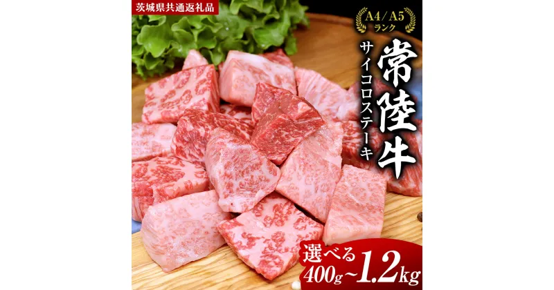 【ふるさと納税】＼ 選べる内容量 ／ 常陸牛 サイコロステーキ 400g 800g 1.2kg (茨城県共通返礼品) 国産 焼肉 焼き肉 バーベキュー BBQ ブランド牛 黒毛和牛 和牛 国産黒毛和牛 牛肉