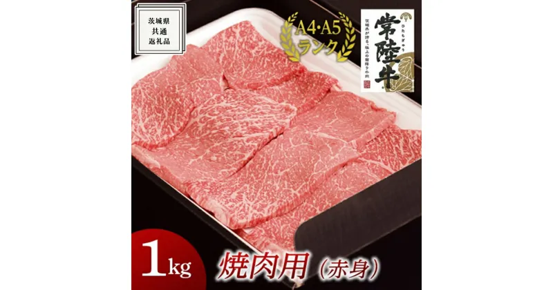 【ふるさと納税】【常陸牛】焼肉用 (赤身) 1kg ( 茨城県共通返礼品 ) 国産 焼肉 焼き肉 バーベキュー BBQ お肉 A4ランク A5ランク ブランド牛 黒毛和牛 和牛 国産黒毛和牛 国産牛