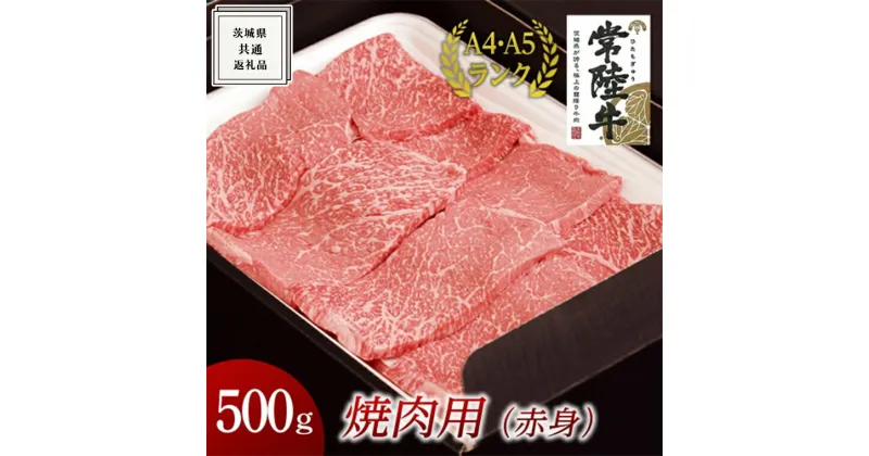 【ふるさと納税】《 常陸牛 》 焼肉 用 ( 赤身 ) 500g ( 茨城県共通返礼品 ) 国産 焼肉 焼き肉 バーベキュー BBQ お肉 A4ランク A5ランク ブランド牛 黒毛和牛 和牛 国産黒毛和牛 国産牛