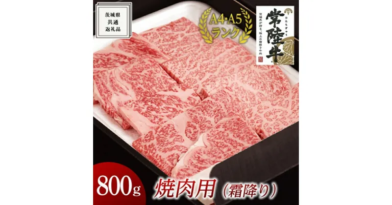 【ふるさと納税】《 常陸牛 》 焼肉用 ( 霜降 ) 800g ( 茨城県共通返礼品 ) 国産 霜降り 焼肉 焼き肉 バーベキュー BBQ お肉 A4ランク A5ランク ブランド牛 黒毛和牛 和牛 国産黒毛和牛 国産牛