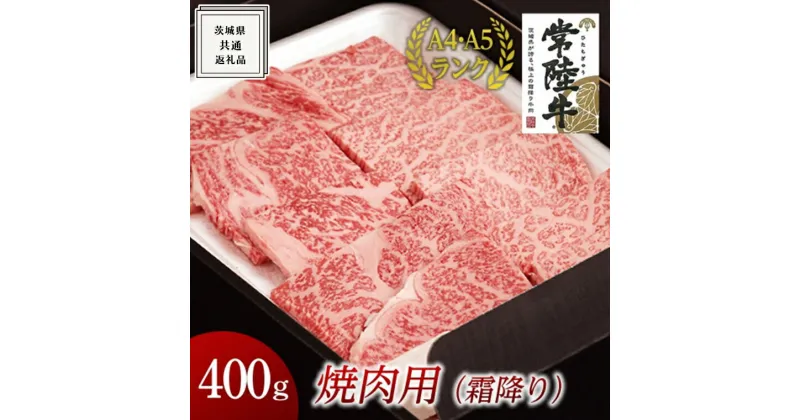 【ふるさと納税】《 常陸牛 》焼肉 用 ( 霜降 ) 400g ( 茨城県共通返礼品 ) 国産 霜降り 焼肉 焼き肉 バーベキュー BBQ お肉 A4ランク A5ランク ブランド牛 黒毛和牛 和牛 国産黒毛和牛 国産牛