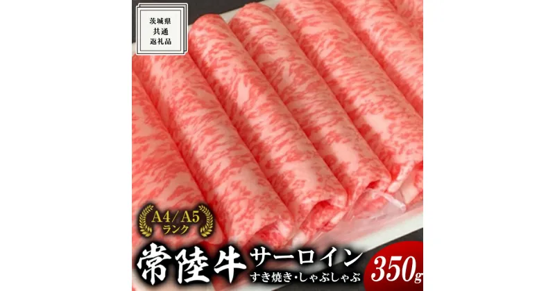 【ふるさと納税】《 常陸牛 》サーロイン すき焼き しゃぶしゃぶ用 350g ( 茨城県共通返礼品 )国産 お肉 肉 すきやき ステーキ A4ランク A5ランク ブランド牛 黒毛和牛 和牛 国産黒毛和牛 国産牛