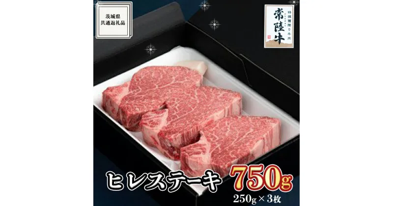 【ふるさと納税】《 常陸牛 》ヒレステーキ 250g×3枚 (750g) ( 茨城県共通返礼品 ) 国産 お肉 焼肉 焼き肉 バーベキュー BBQ ヒレ ヘレ テンダーロイン ブランド牛 黒毛和牛 和牛 国産黒毛和牛 国産牛