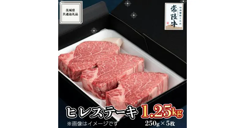 【ふるさと納税】《 常陸牛 》ヒレステーキ 250g×5枚 (1.25kg) ( 茨城県共通返礼品 ) 国産 お肉 焼肉 焼き肉 バーベキュー BBQ ヒレ ヘレ テンダーロイン ブランド牛 黒毛和牛 和牛 国産黒毛和牛 国産牛