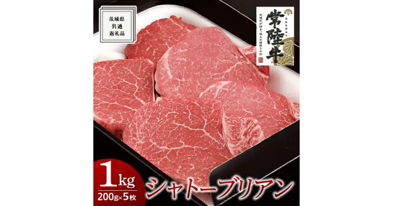 【ふるさと納税】《 常陸牛 》シャトーブリアン 200g×5枚 (1kg) ( 茨城県共通返礼品 ) 国産 お肉 肉 ヒレ ヘレ テンダーロイン ブランド牛 黒毛和牛 和牛 国産黒毛和牛 国産牛