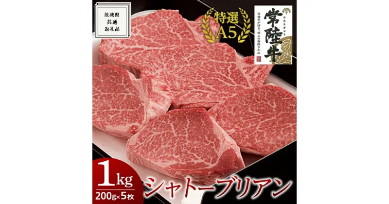 【ふるさと納税】《 常陸牛 特選A5 》シャトーブリアン 200g×5枚 1kg ( 茨城県共通返礼品 ) 国産 お肉 肉 ヒレ ヘレ テンダーロイン A5ランク ブランド牛 黒毛和牛 和牛 国産黒毛和牛 国産牛