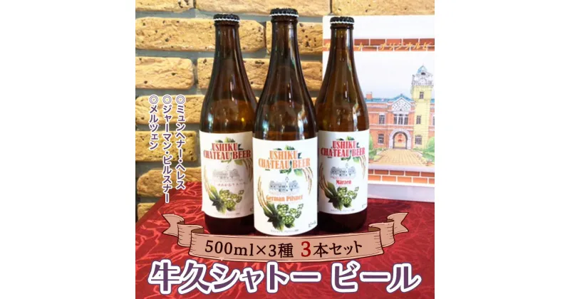 【ふるさと納税】牛久シャトー ビール 3本セット 地ビール クラフトビール お酒 おしゃれ おいしい 美味しい 飲み比べ 宅飲み 家飲み 誕生日 お取り寄せ 詰め合わせ セット お土産 お祝い 贈り物 ギフト 贈答 記念日 国産 茨城