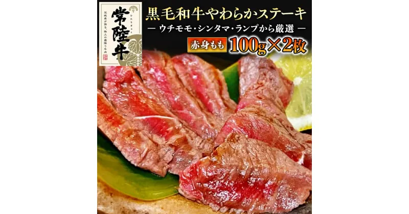 【ふるさと納税】《 和牛 》 常陸牛 厳選 もも ステーキ 200g 国産 肉 焼肉 焼き肉 バーベキュー BBQ ブランド牛 黒毛和牛 赤身 ギフト 贈り物 お祝い 贈答