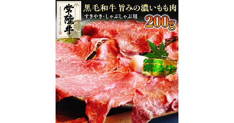 【ふるさと納税】《 和牛 》常陸牛 すきやき ・ しゃぶしゃぶ 用 200g 国産 肉 牛肉 すき焼き ブランド牛 スライス 黒毛和牛 赤身 ギフト 贈り物 お祝い 贈答