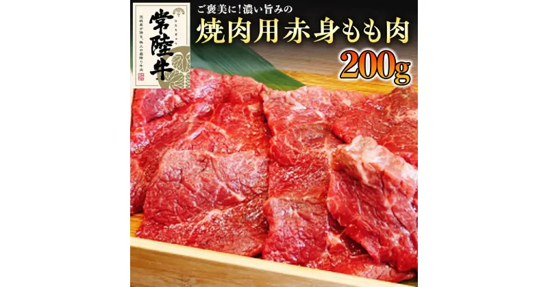 【ふるさと納税】《 和牛 》 常陸牛 焼肉 用 こだわりの 赤身 もも肉 200g 国産 肉 焼き肉 バーベキュー BBQ ブランド牛 牛肉 ギフト 贈り物 お祝い 贈答