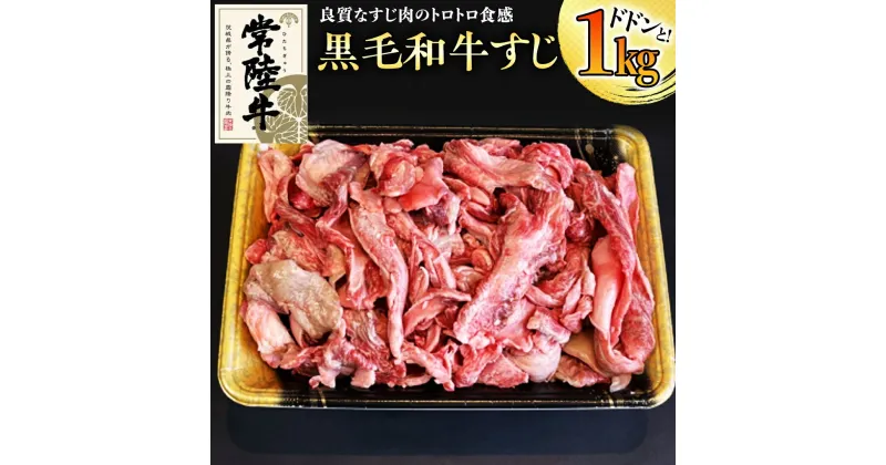 【ふるさと納税】《 和牛 》 常陸牛 厳選牛すじ1kg 国産 肉 すじ肉 煮込み カレー おでん ブランド牛 黒毛和牛 牛肉 A5ランク A4ランク ギフト 贈り物 お祝い 贈答