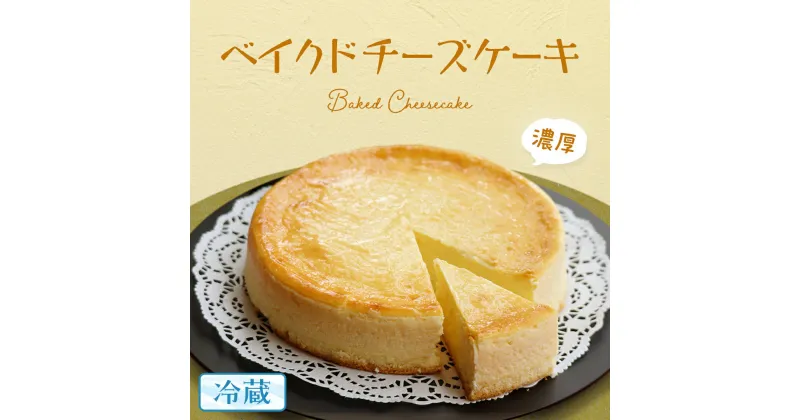 【ふるさと納税】濃厚 ！ ベイクドチーズケーキ （ 冷蔵 ） チーズケーキ ケーキ クリームチーズ 濃厚 甘い おいしい 美味しい スイーツ おうちカフェ お菓子 おやつ お取り寄せ 詰め合わせ セット お土産 贈り物 お祝い 誕生日 プレゼント ギフト パーティー 国産 茨城