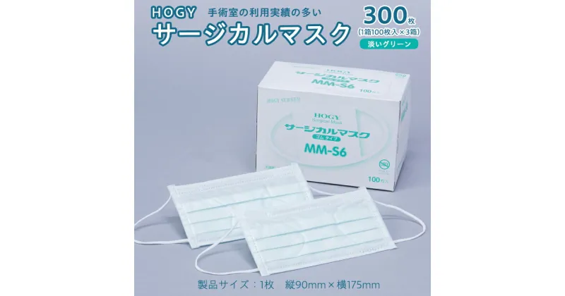 【ふるさと納税】HOGY サージカル マスク ( 国産 ) 淡いグリーン 100枚入 × 3箱 高品質 フリーサイズ 認証マスク 医療用 清潔 安心 安全 予防 楽