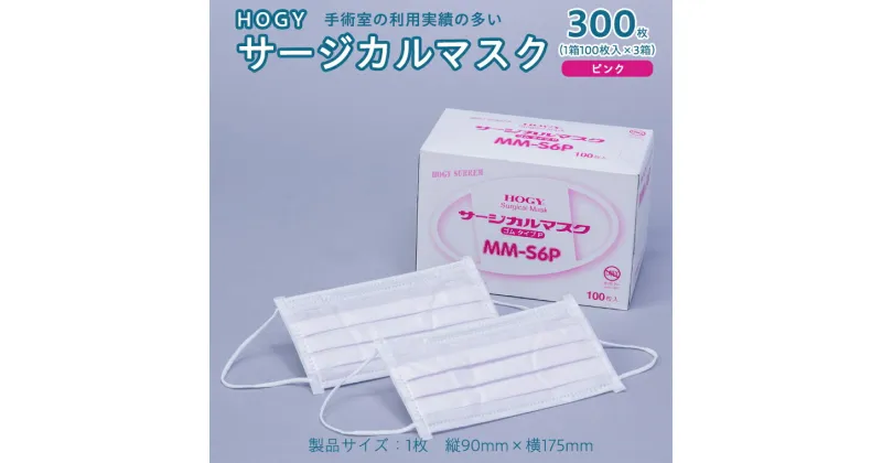 【ふるさと納税】HOGY サージカル マスク ( 国産 ) ピンク 100枚入 × 3箱 高品質 フリーサイズ 認証マスク 医療用 清潔 安心 安全 予防 楽