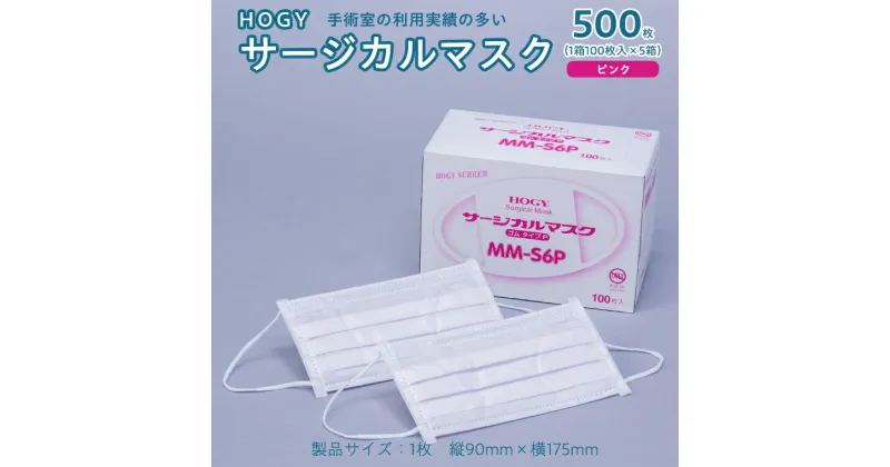 【ふるさと納税】HOGY サージカル マスク ( 国産 ) ピンク 100枚入 × 5箱 高品質 フリーサイズ 認証マスク 医療用 清潔 安心 安全 予防 楽