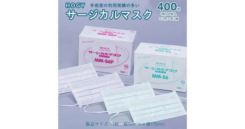 【ふるさと納税】HOGY サージカル マスク ( 国産 ) 淡いグリーン 100枚入 × 2箱 & ピンク 100枚入 × 2箱 400枚 高品質 フリーサイズ 認証マスク 医療用 清潔 安心 安全 予防 楽