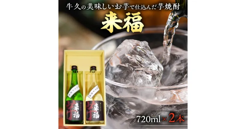 【ふるさと納税】牛久 の 美味しい お芋 で 仕込んだ 芋焼酎 （720ml×2本） お酒 焼酎 紅あずま 紅はるか おいしい 宅飲み 家飲み セット 詰め合わせ お取り寄せ お土産 贈り物 贈答 お祝い 記念日 ギフト 誕生日 プレゼント 国産 茨城