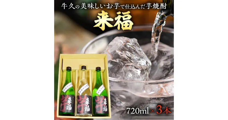 【ふるさと納税】牛久 の 美味しい お芋 で仕込んだ 芋焼酎 （720ml×3本） お酒 焼酎 紅あずま 紅はるか おいしい 宅飲み 家飲み セット 詰め合わせ お取り寄せ お土産 贈り物 贈答 お祝い 記念日 ギフト 誕生日 プレゼント 国産 茨城