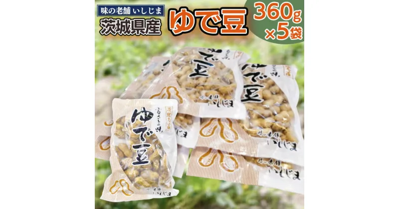 【ふるさと納税】《味の老舗 いしじま》 ゆで豆 360g×5袋 落花生 茹で落花生 ゆで落花生 ピーナッツ ピーナツ 美味しい おいしい おやつ お菓子 お取り寄せ 詰め合わせ お土産 贈り物 ギフト プチギフト 国産 茨城 特産品 産地直送 ビールのお供 お酒のあて 酒の肴