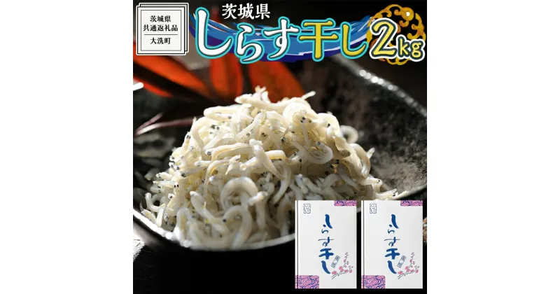 【ふるさと納税】茨城県産 しらす干し 2kg ( 共通返礼品：茨城県 大洗町 ) シラス干し しらす シラス 業務用 冷凍 魚介 海鮮 しらす丼 離乳食 箱