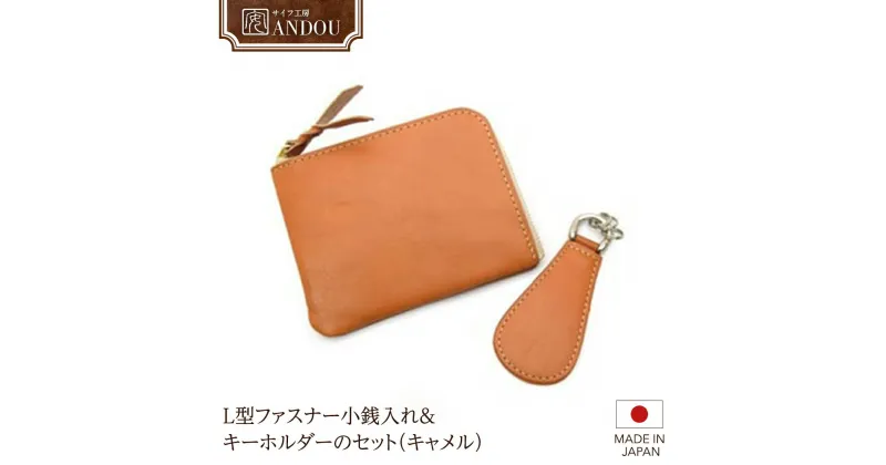 【ふるさと納税】《サイフ工房ANDOU》L型ファスナー 小銭入れ ＆ キーホルダー のセット( キャメル ) 財布 さいふ ウォレット 小銭入れ コインケース ミニ財布 コンパクト ミニ 日本製 贈り物 ギフト プレゼント 記念日 誕生日 メンズ レディース ユニセックス 男女兼用