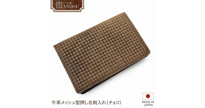 【ふるさと納税】《サイフ工房ANDOU》牛革 メッシュ 型押し 名刺入れ （ チョコ ） レザー 革小物 本革 おしゃれ 個性的 日本製 贈り物 ギフト プレゼント 記念日 誕生日 お祝い 社会人 スーパーメッシュ