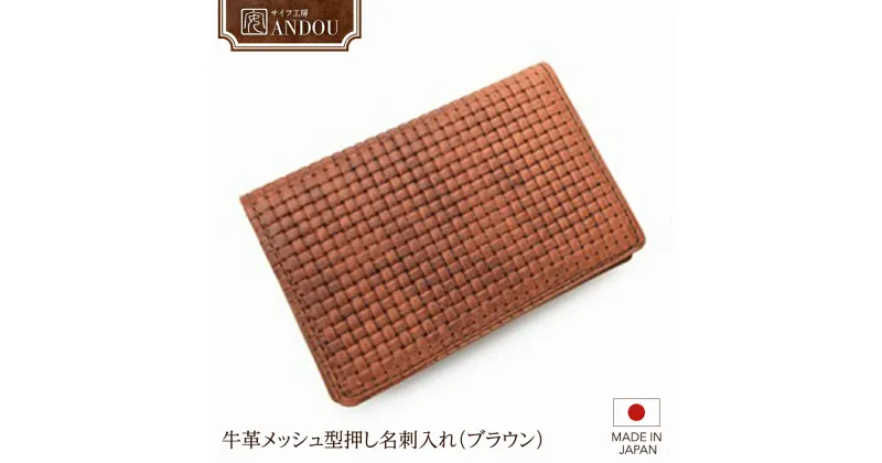 【ふるさと納税】《サイフ工房ANDOU》牛革 メッシュ 型押し 名刺入れ（ ブラウン ） レザー 革小物 本革 おしゃれ 個性的 日本製 贈り物 ギフト プレゼント 記念日 誕生日 お祝い 社会人 スーパーメッシュ