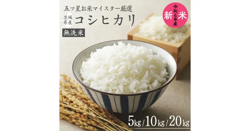 【ふるさと納税】《令和6年産》茨城県産 無洗米 コシヒカリ ＼選べる内容量／ 5kg 10kg 20kg こしひかり 米 コメ こめ 五ツ星 高品質 白米 精米 時短 期間限定 新米