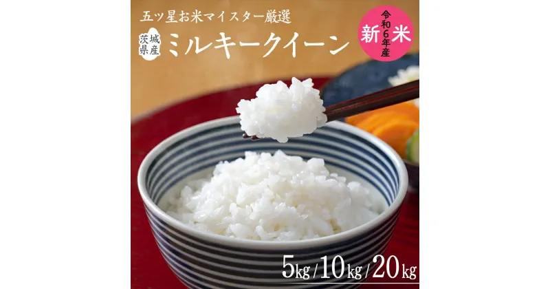 【ふるさと納税】 《令和6年産》茨城県産 ミルキークイーン ＼選べる内容量／ 5kg 10kg 20kg 米 コメ こめ 五ツ星 高品質 白米 精米 お弁当 期間限定 新米