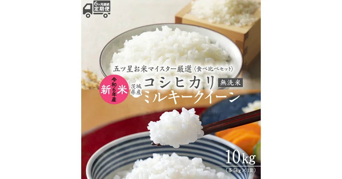 【ふるさと納税】 【 6ヶ月 連続配送 定期便 】《 食べ比べ セット 》 《 令和6年産 》 茨城県産 無洗米 コシヒカリ ・ ミルキークイーン 計 10kg ( 5kg × 2袋 ) こしひかり 米 コメ こめ 五ツ星 高品質 白米 精米 時短 お弁当 新米