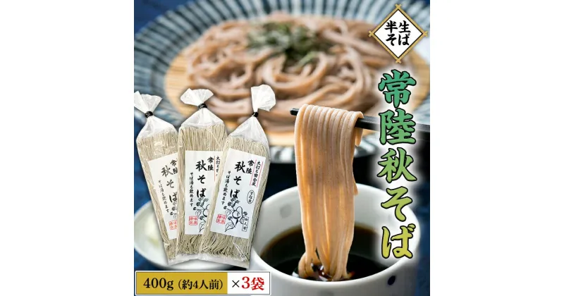 【ふるさと納税】【 半生そば 】 常陸秋そば 400g ( 約4人前 ) × 3袋 ( 約 12人前 ) 蕎麦 そば ざるそば かけそば 年越しそば