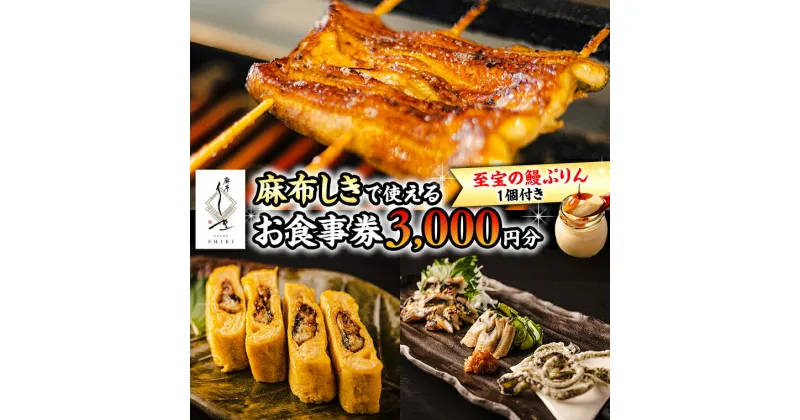 【ふるさと納税】【 麻布しき 】「 至宝の 鰻ぷりん 」1個付き お食事券 3000円分 和食 日本食 チケット 鰻 刺身 プリン 利用券 食事券 茨城県 牛久市 ギフト 贈り物 お祝い 贈答