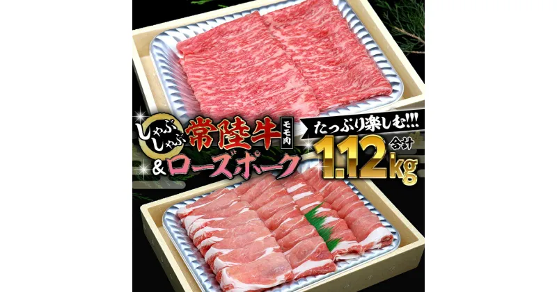 【ふるさと納税】【 しゃぶしゃぶ用 】 常陸牛 ( モモ ) × ローズポーク コラボ セット 1.12kg A4 A5 ランク モモ 牛肉 肉 にく すき焼き 赤身 豚ロース ロース ブランド豚 豚肉