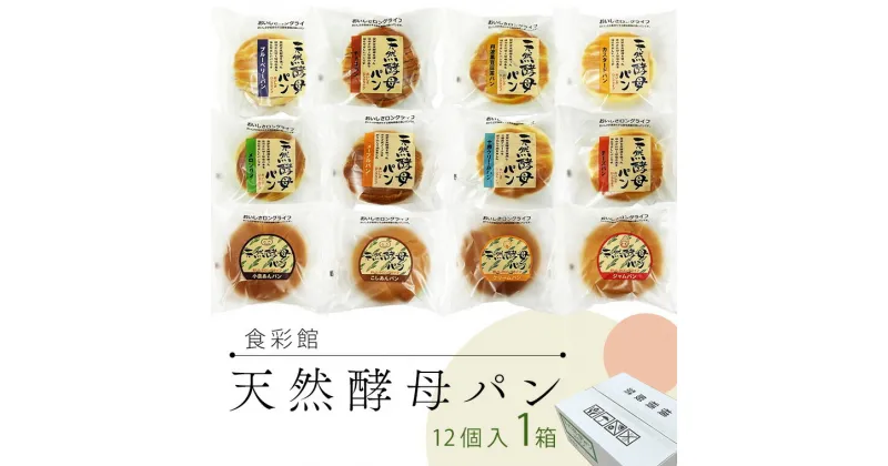 【ふるさと納税】食彩館 天然 酵母パン 1箱 ( 12個 ) 食べ比べ セット 長期保存 災害用 保存料 イーストフード 不使用 子ども おやつ デニッシュ チョコ チーズ 朝食 パン ぱん