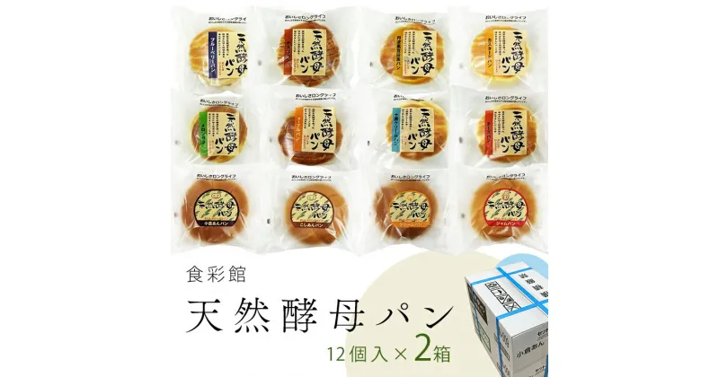 【ふるさと納税】食彩館 天然 酵母パン 2箱 ( 24個 ) 食べ比べ セット 長期保存 災害用 保存料 イーストフード 不使用 子ども おやつ デニッシュ チョコ チーズ 朝食 パン ぱん