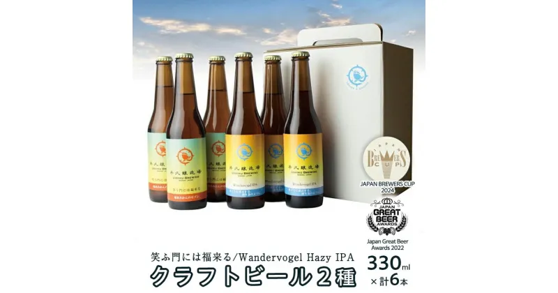 【ふるさと納税】 2年連続！《 ジャパン・グレートビア・アワーズ 受賞 》 クラフトビール 2種 計 6本 セット 飲み比べ 茨城県産 牛久醸造場 330ml × 6本 ビール 地ビール クラフト お酒 贈り物