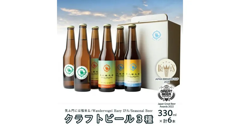 【ふるさと納税】 2年連続！《 ジャパン・グレートビア・アワーズ 受賞 》クラフトビール 3種 計 6本 セット 飲み比べ 茨城県産 牛久醸造場 330ml × 6本 ビール 地ビール クラフト お酒 贈り物