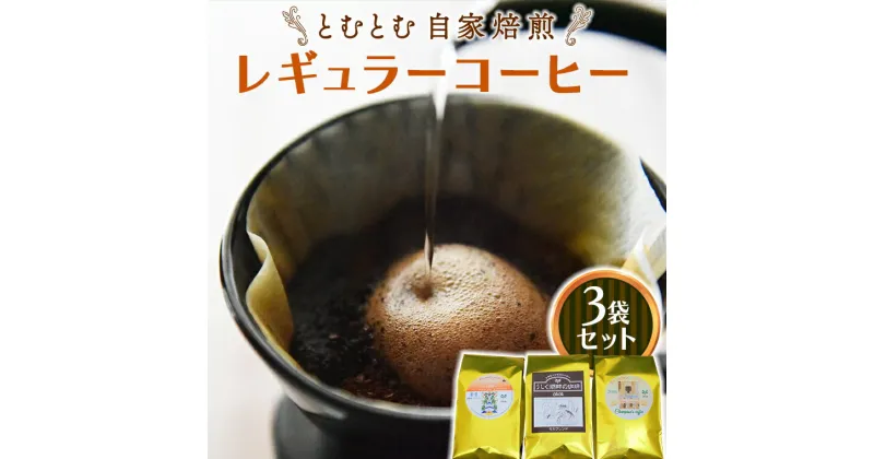 【ふるさと納税】とむとむ 自家焙煎 レギュラーコーヒー 3袋 セット ( 各200g ) 袋 中挽き 珈琲 バリスタ 日本一 ブレンド モカ 自家焙煎 香り 挽きたて