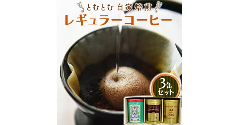 【ふるさと納税】とむとむ 自家焙煎 レギュラーコーヒー 3缶 セット ( 各200g ) 缶 中挽き 珈琲 バリスタ 日本一 ブレンド モカ 自家焙煎 香り 挽きたて