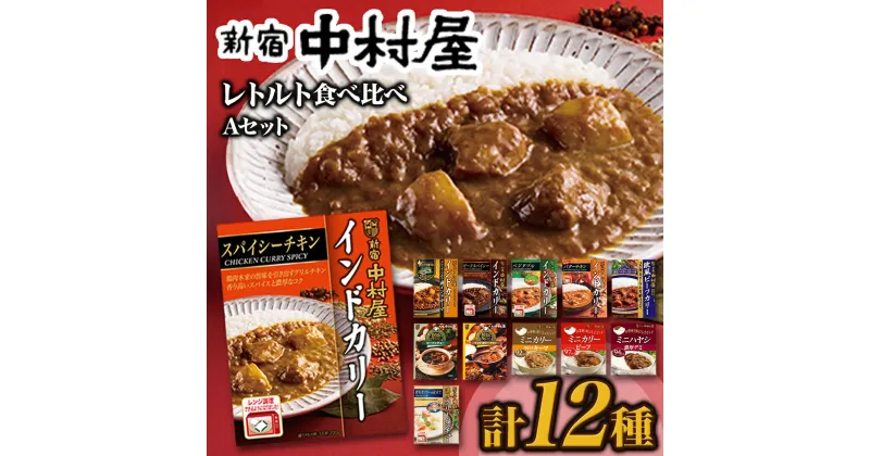 【ふるさと納税】新宿 中村屋 レトルト 食べ比べ セット ( Aセット 12種 ) レトルトカレー カレー レトルト食品 常温 詰め合わせ 時短 レンジ 調理 人気 洋食 ビーフカレー 数量限定 贈答 保存 保存食 ストック 非常用 非常食 老舗