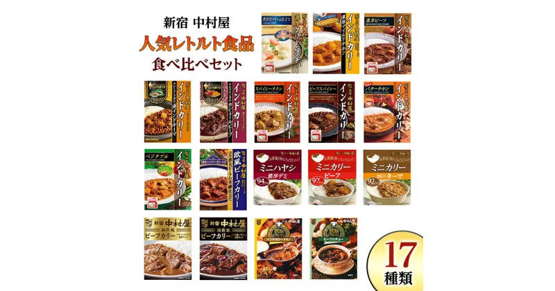 【ふるさと納税】新宿 中村屋 レトルト 食べ比べ セット ( Bセット 17種 ) 人気 詰合せ 洋食 時短 カレー インドカレー ビーフカレー 欧風カレー 数量限定 贈答品 保存用 ストック用 非常用 老舗 電子レンジ 調理可