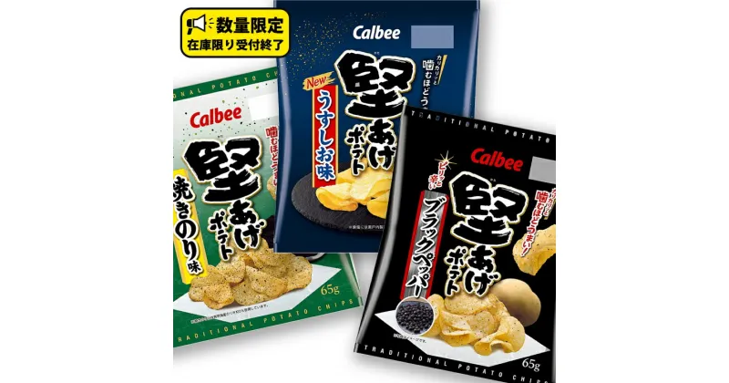 【ふるさと納税】カルビー 堅あげポテト うすしお ブラックペッパー 焼きのり 堅あげ かたあげ ポテト ポテチ お菓子 おかし 大量 スナック おつまみ ジャガイモ じゃがいも まとめ買い 数量限定 定期便