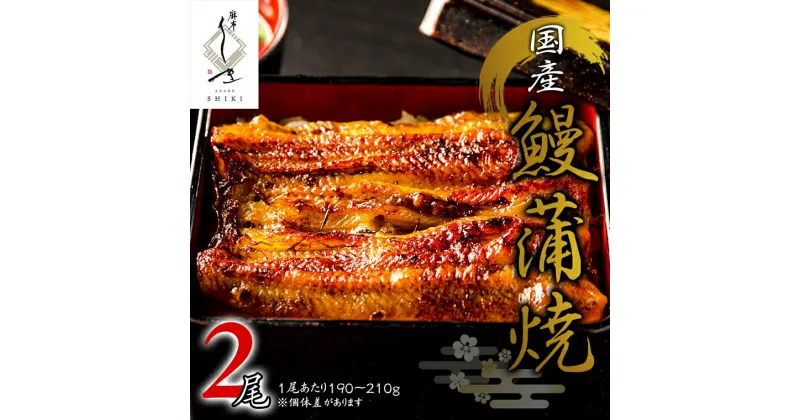 【ふるさと納税】【 麻布しき 】 国産 鰻 蒲焼 × 2尾 うなぎ ウナギ 冷凍 おいしい 蒲焼き かばやき たれ焼き 土用 丑の日 無頭 タレ 山椒 付 縁起 敬老の日 名店 老舗 土用の丑の日