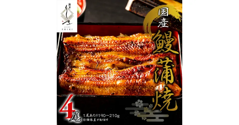 【ふるさと納税】【 麻布しき 】 国産 鰻 蒲焼 × 4尾 うなぎ ウナギ 冷凍 おいしい 蒲焼き かばやき たれ焼き 土用 丑の日 無頭 タレ 山椒 付 縁起 敬老の日 名店 老舗 土用の丑の日