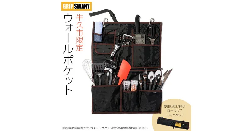 【ふるさと納税】《 牛久市 限定 》GRIPSWANY ウォールポケット ブラック × ブラウン アウトドア キャンプ グリップスワニー 壁掛け収納 収納ポケット 壁掛け 吊り下げ収納 壁掛け袋 小物入れ 便利 収納