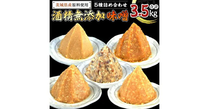 【ふるさと納税】地産地消 酒精 無添加 味噌 5種 詰め合わせ 計3.5kg ( 1kg × 2個 ＆ 500g × 3個 ） 国産 食べ比べ 生みそ 調味料 赤 白 麹 黒豆 甘口 コシヒカリ 米 みそ 味噌汁