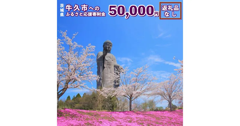 【ふるさと納税】【 返礼品なし 】 茨城県 牛久市 ふるさと応援寄附金 ( 50,000円 )