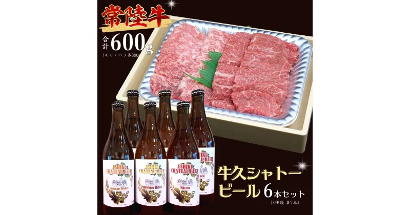 【ふるさと納税】【 牛久市限定 コラボ 】 常陸牛 ( 焼肉用 ) ＆ 牛久シャトービール 6本 A4 A5 常陸牛 モモ バラ 食べ比べ 焼肉 牛肉 肉 牛久シャトー ビール お酒 クラフトビール