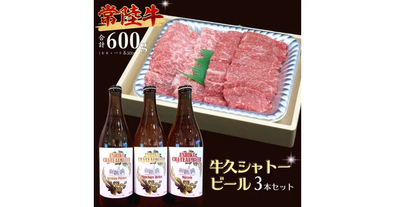 【ふるさと納税】【 牛久市限定 コラボ 】 常陸牛 ( 焼肉用 ) ＆ 牛久シャトービール 3本 A4 A5 常陸牛 モモ バラ 食べ比べ 焼肉 牛肉 肉 牛久シャトー ビール お酒 クラフトビール